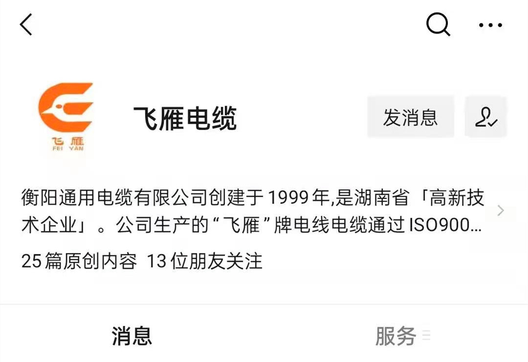 @所有人，我們的微信公眾號(hào)更名啦，“飛雁電纜”向您問(wèn)好！