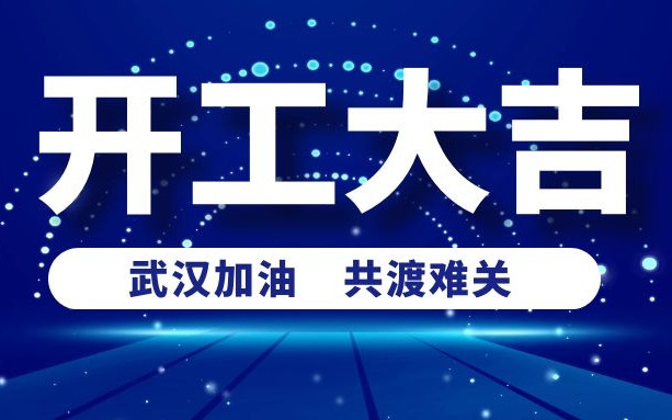 春意盎然好彩頭，衡陽通用電纜正式開工啦！